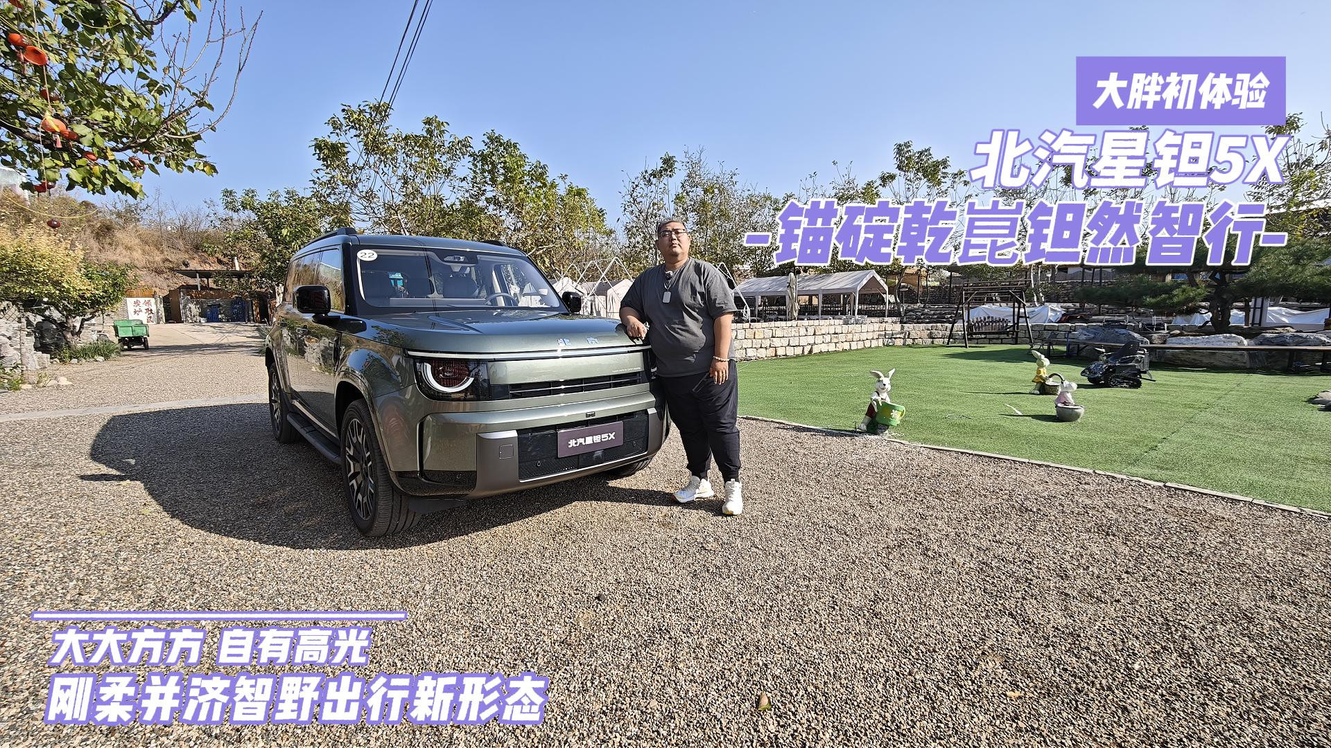 大胖初体验 锚碇乾崑钽然智行 北汽星钽5X智野出行新形态