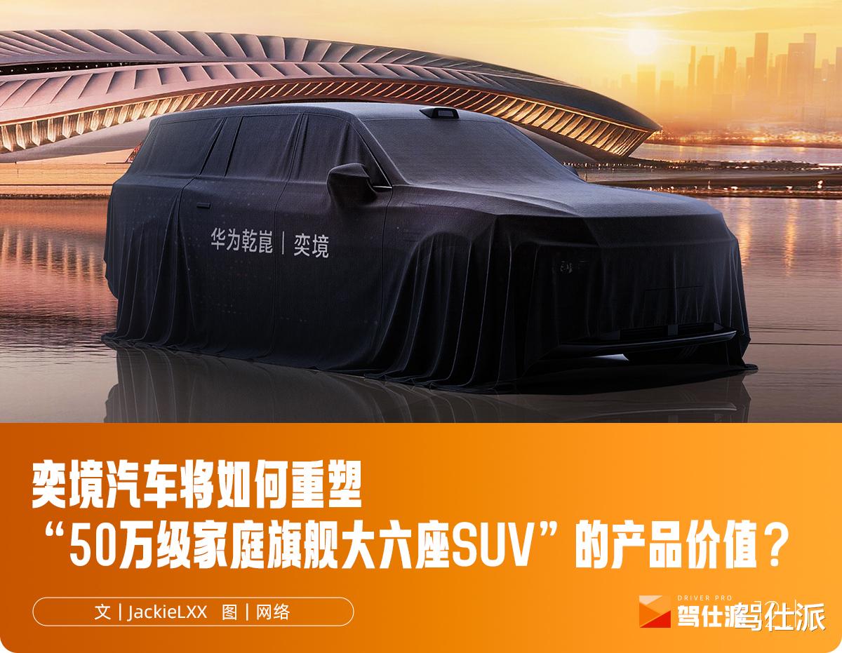 启境上场，奕境待发，境系列50万元家用旗舰SUV来了