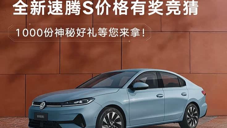 全新速腾S开启盲订及价格竞猜，将于3月31日上市