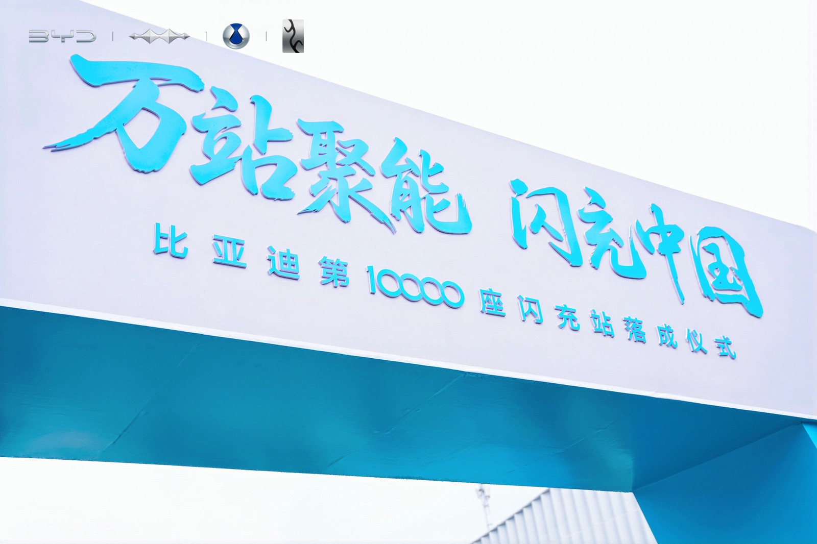 比亚迪第10000座闪充站落地