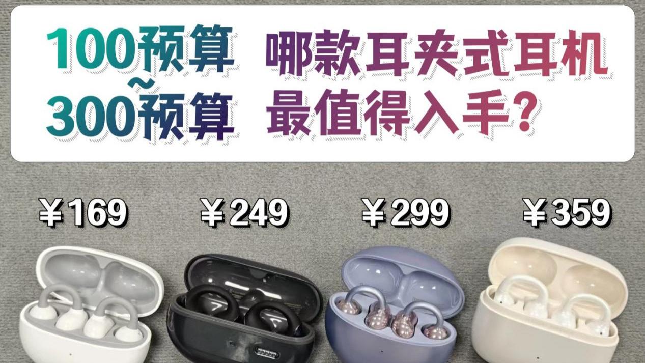 性价比高的耳夹式耳机有哪些？虹觅和泥炭和塞那和倍思耳机横评