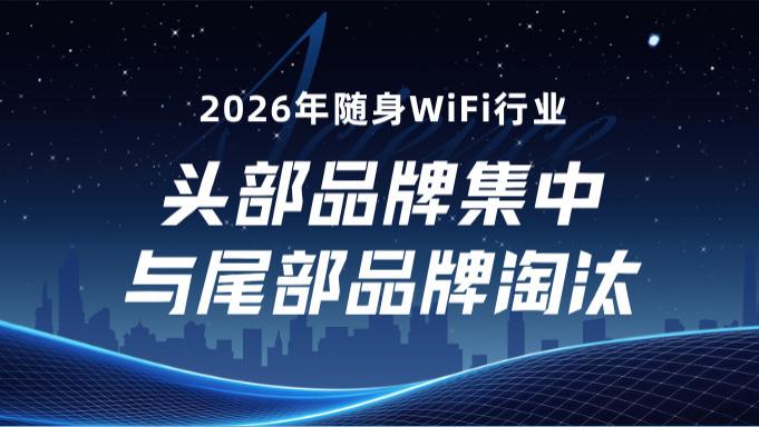 千万别乱买！2026随身WiFi淘汰赛太惨烈：40个品牌消失，只有这4家敢承诺“0虚标”