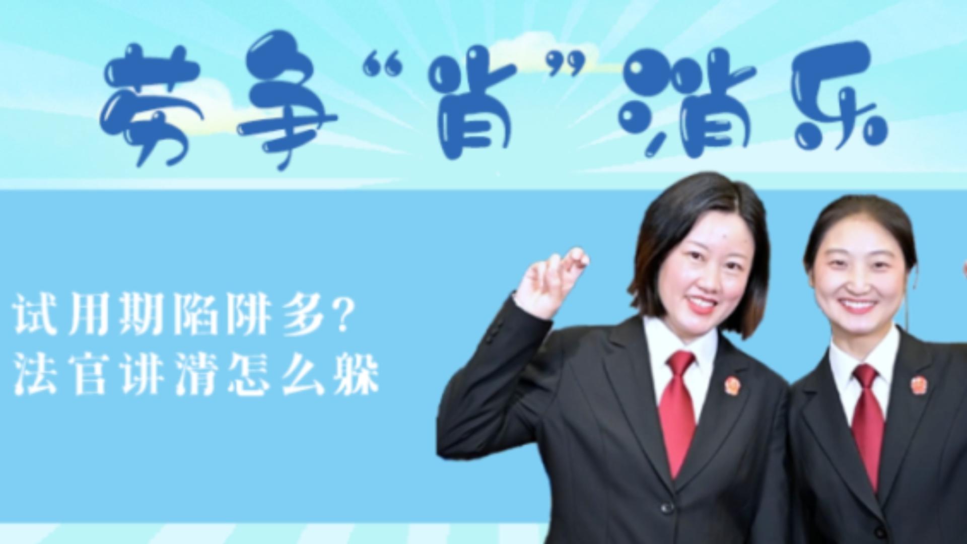 劳争“肖”消乐｜试用期陷阱多？法官讲清怎么躲（上期）