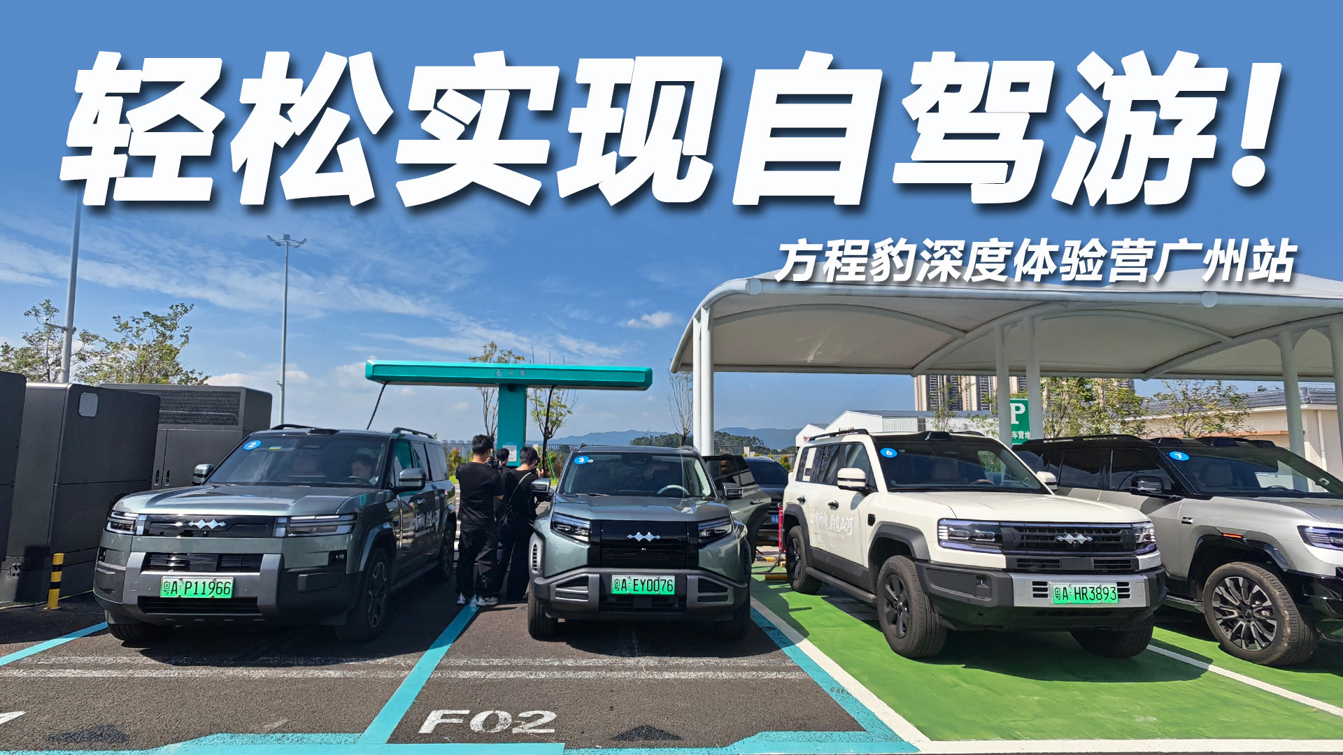 闪充+云辇+智驾，轻松实现自驾游，方程豹深度体验营广州站