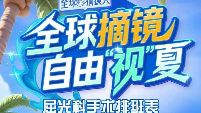 7月摘镜排班表新鲜出炉！长春爱尔带你“自由视夏”