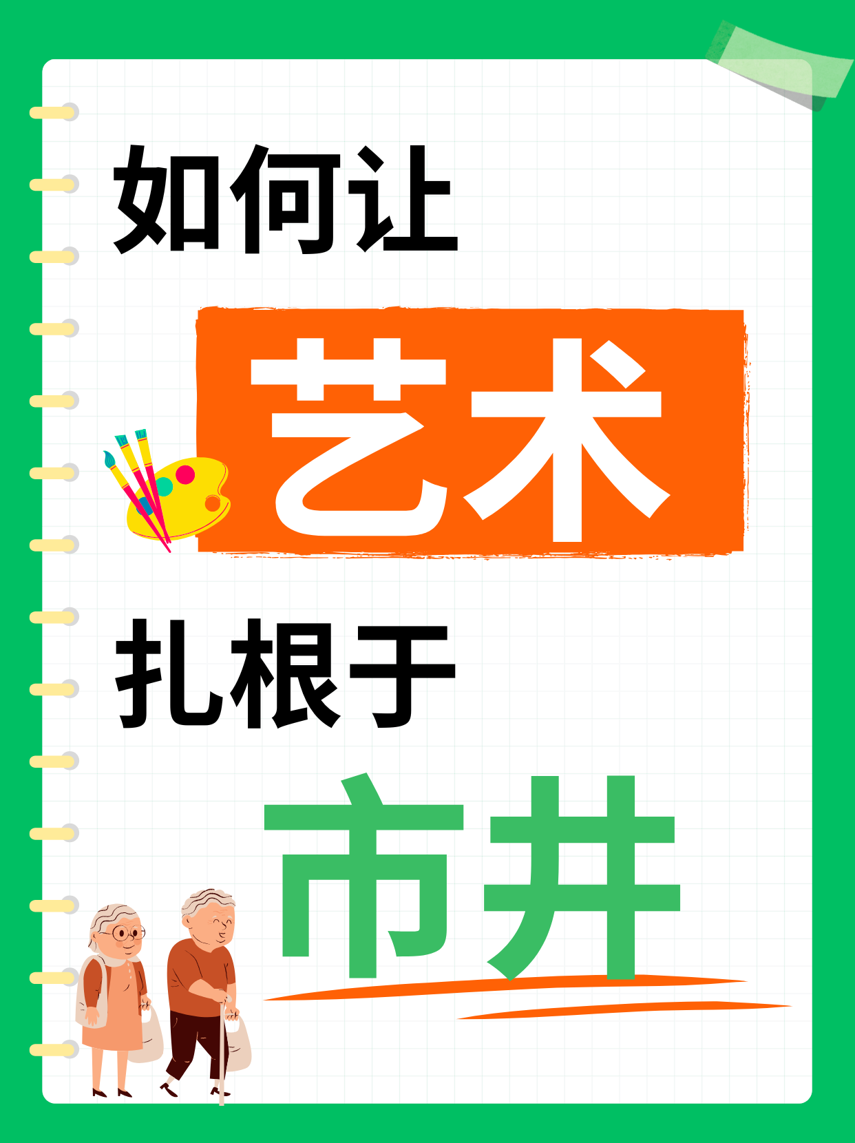 如何让艺术扎根于市井？