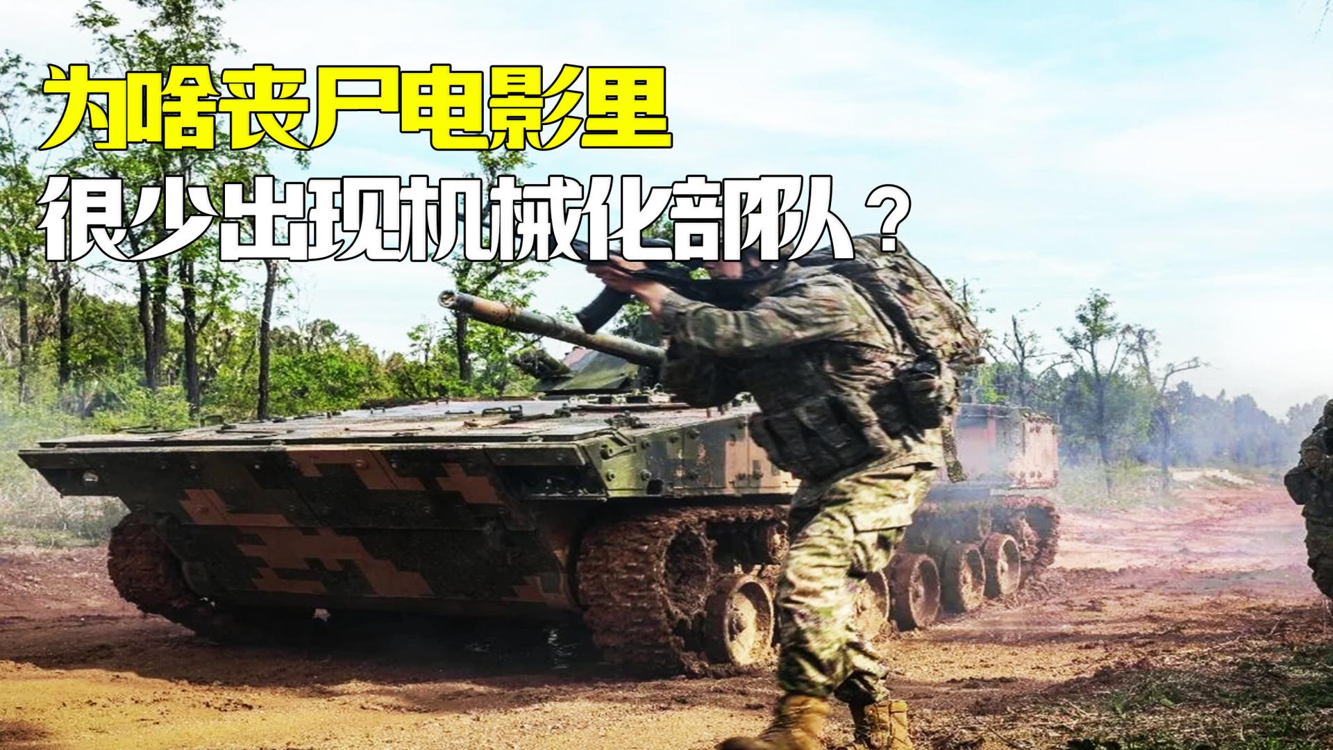 为啥丧尸电影里，很少出现机械化部队？