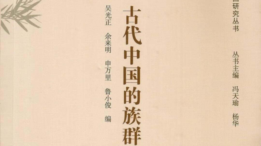 吴光正等编：《古代中国的族群、文化、文学》