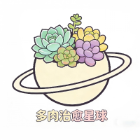 多肉治愈星球