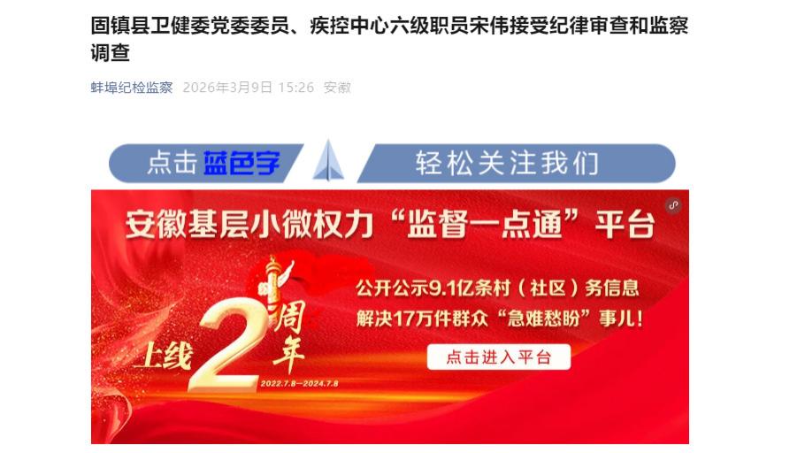 安徽省蚌埠市固镇县卫健委党委委员、疾控中心六级职员宋伟被查，赋史记·宋伟列传