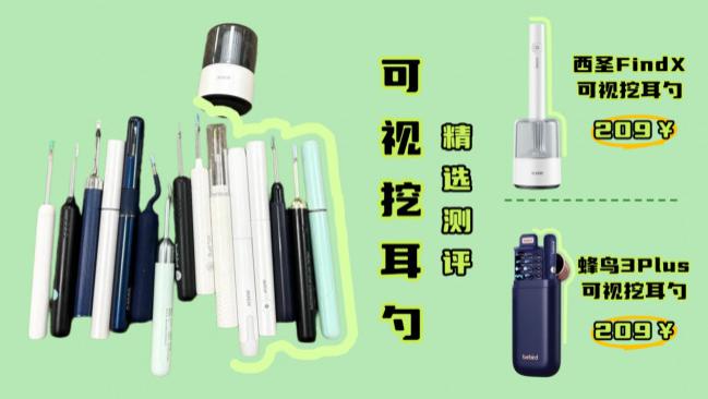 可视掏耳勺哪个牌子好？西圣蜂鸟可视挖耳勺实测对比，家用精准入