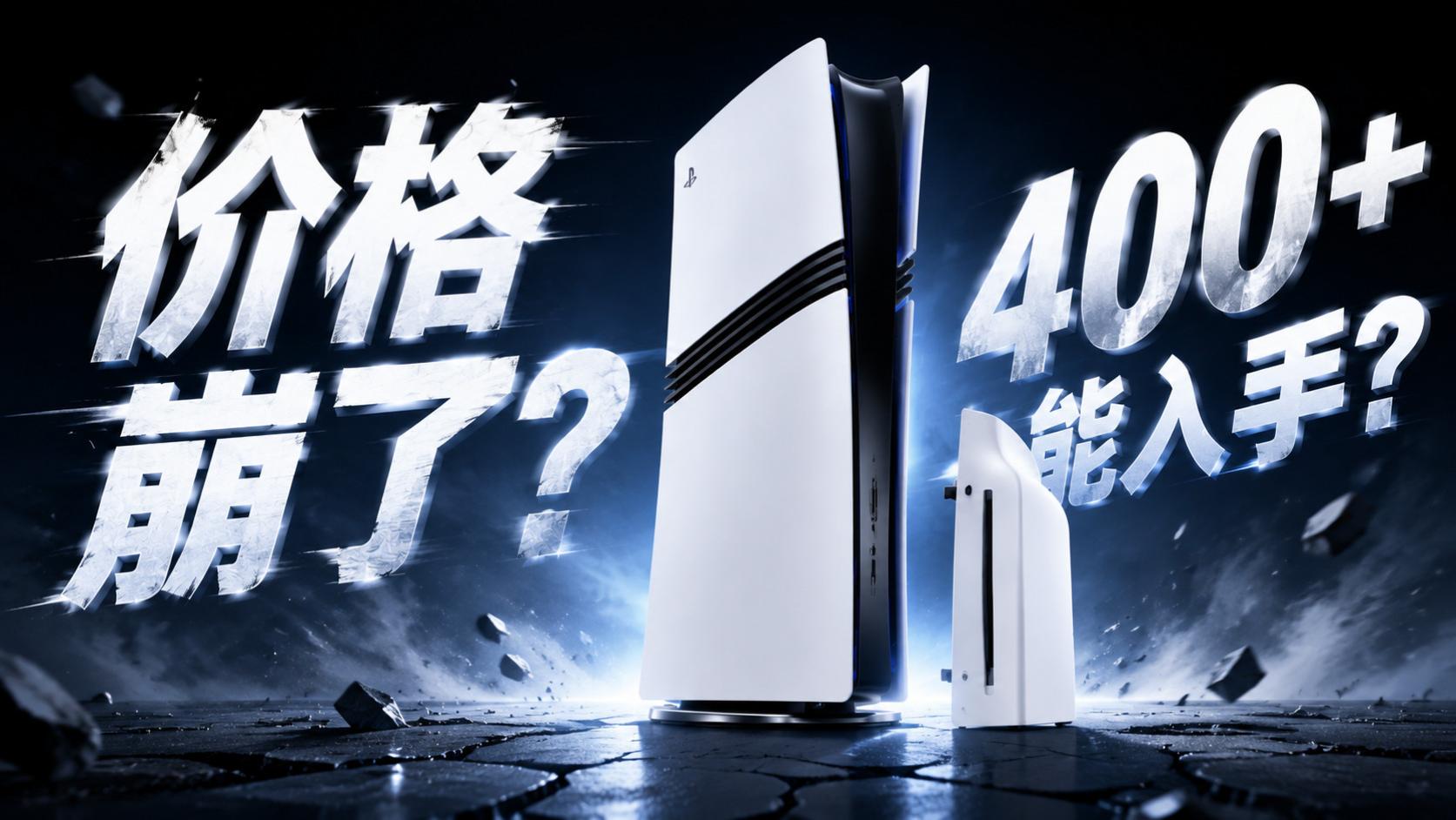 大船到港？PS5光驱价格崩到4字开头了，PS5 Pro卖不动了？