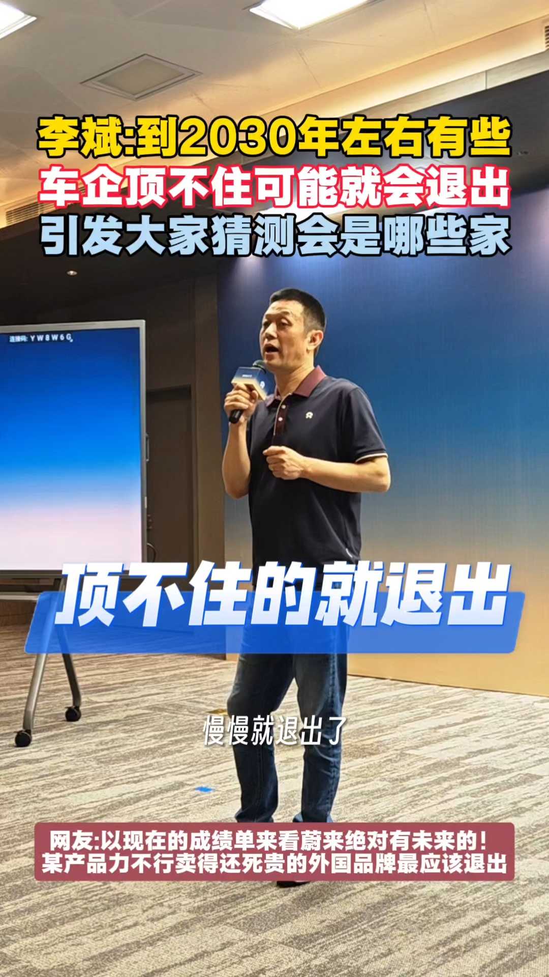 李斌：到2030年左右有些车企顶不住可能就会退出