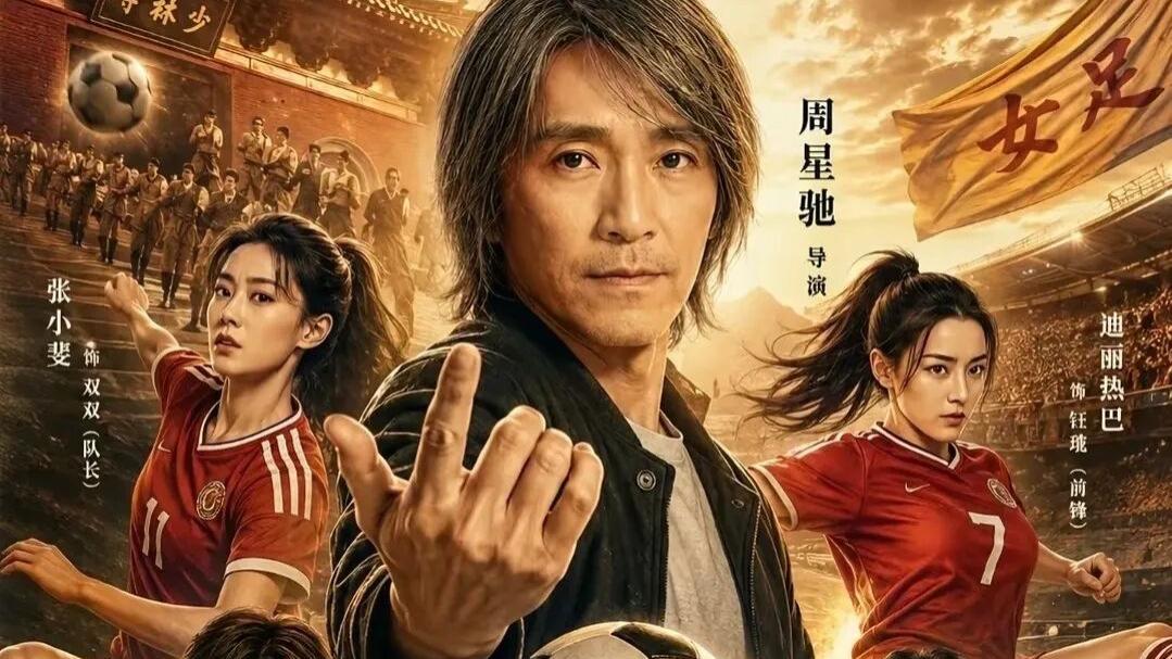 笑泪共生，温柔破局——《功夫女足》