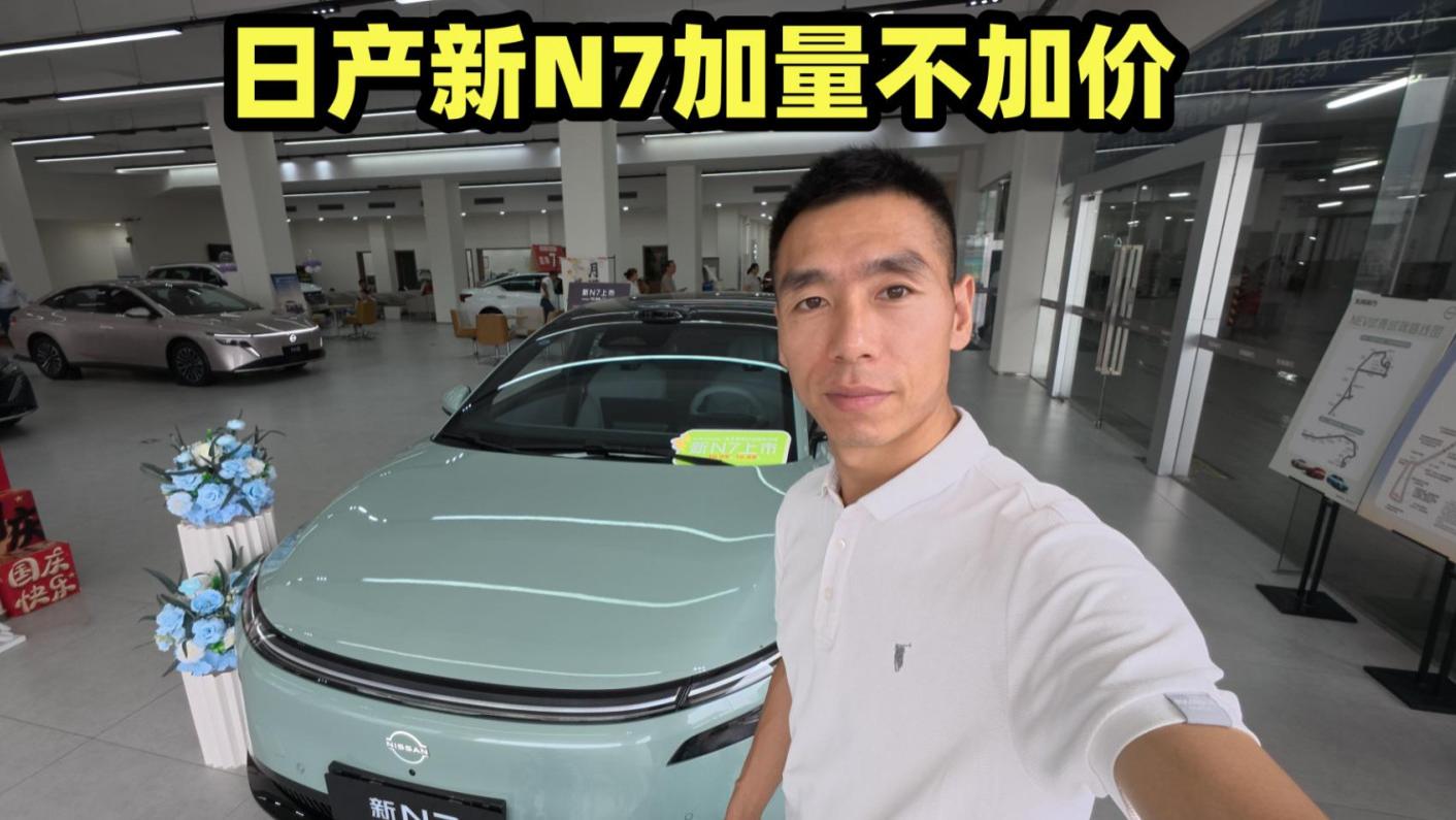 加量不加价！日产新N7卖点+权益，一条视频说明白