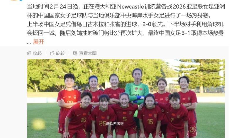 从中国女足和中央海岸水手女足的热身赛说我们的主力阵容