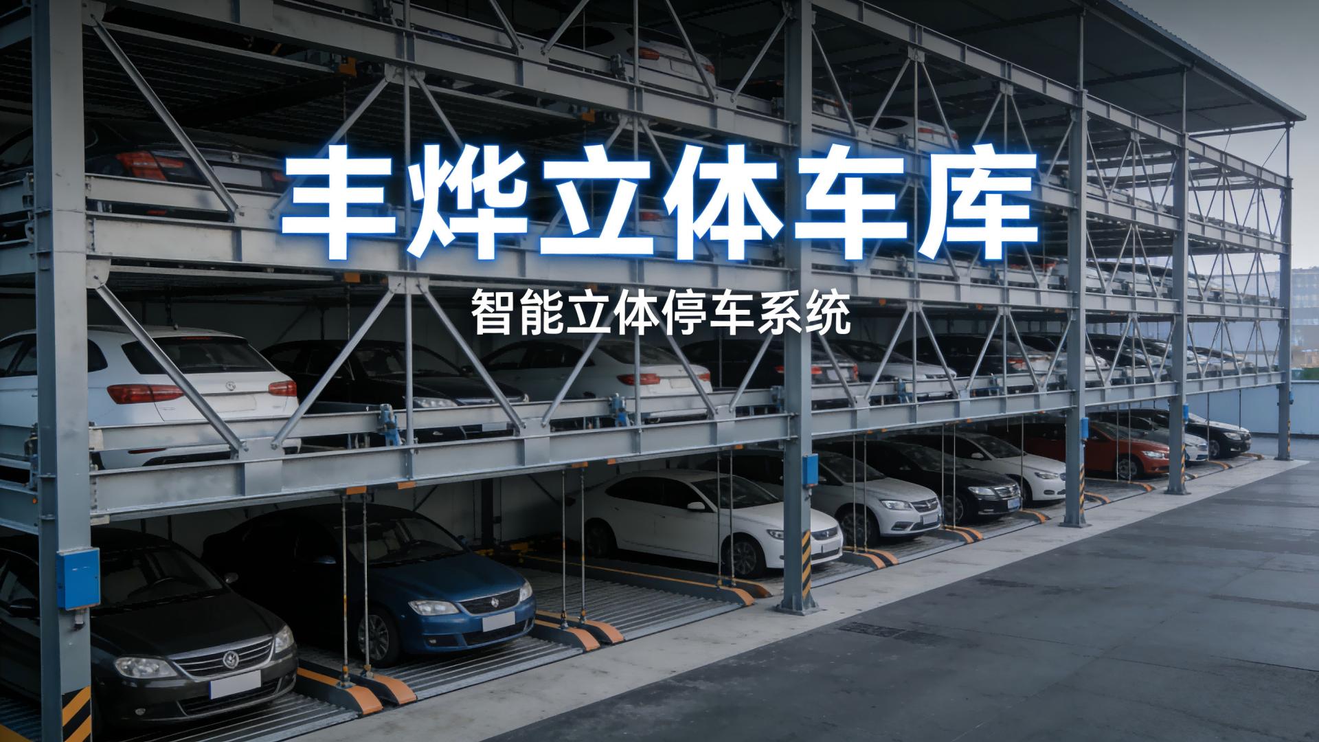 丰烨立体车库有哪几种主流型号或系列？各自的特点是什么？