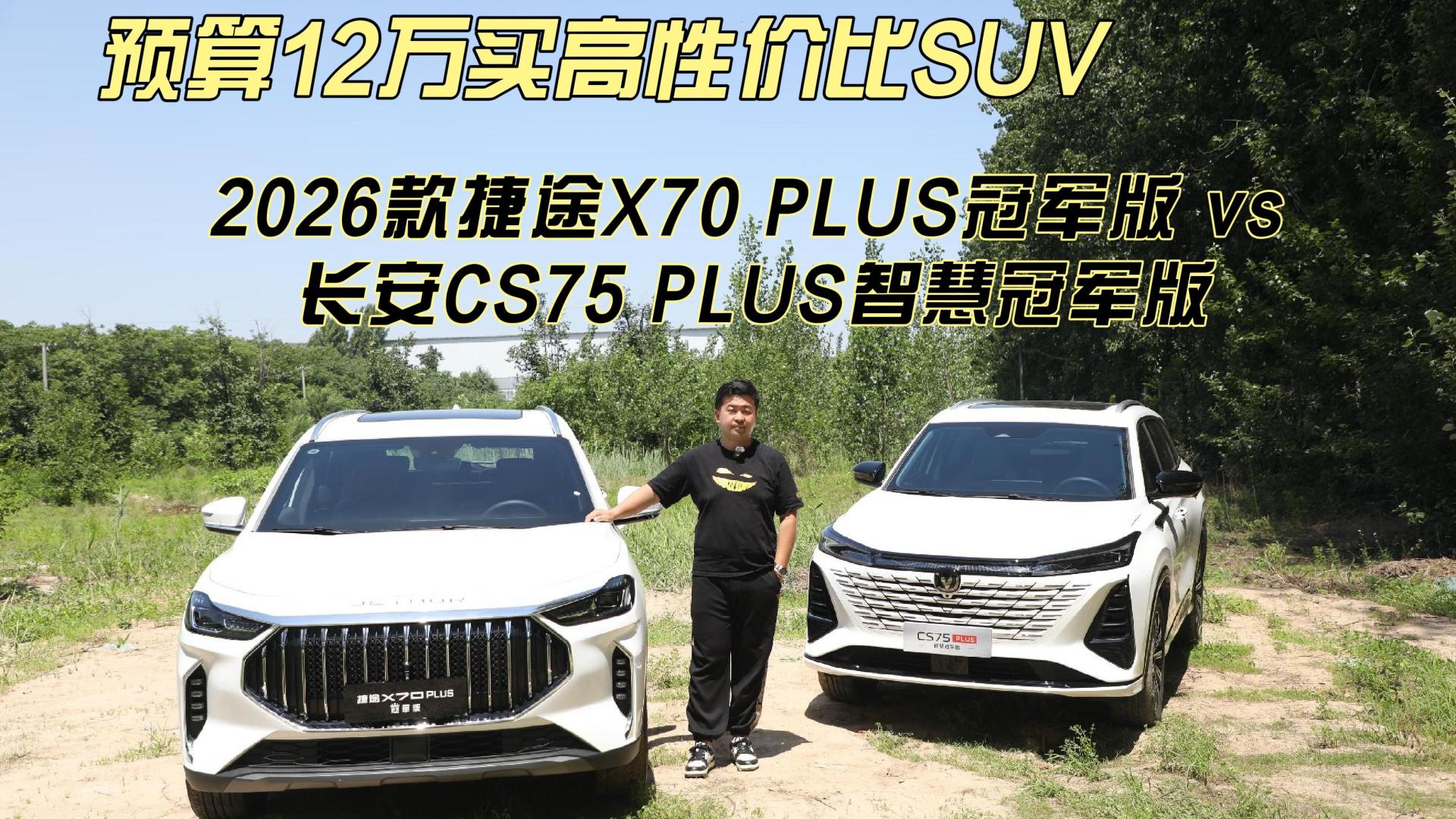12万买高性价比SUV，2026款捷途X70 PLUS对比长安CS75 PLUS，选谁？