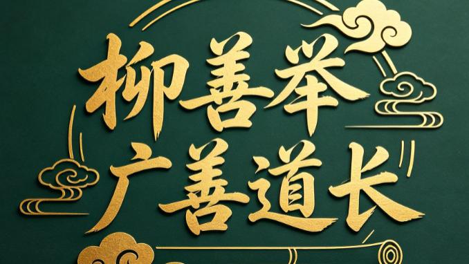 承闾山道韵·传易学真髓——柳善举（广善道长）践行传统文化传承之路
