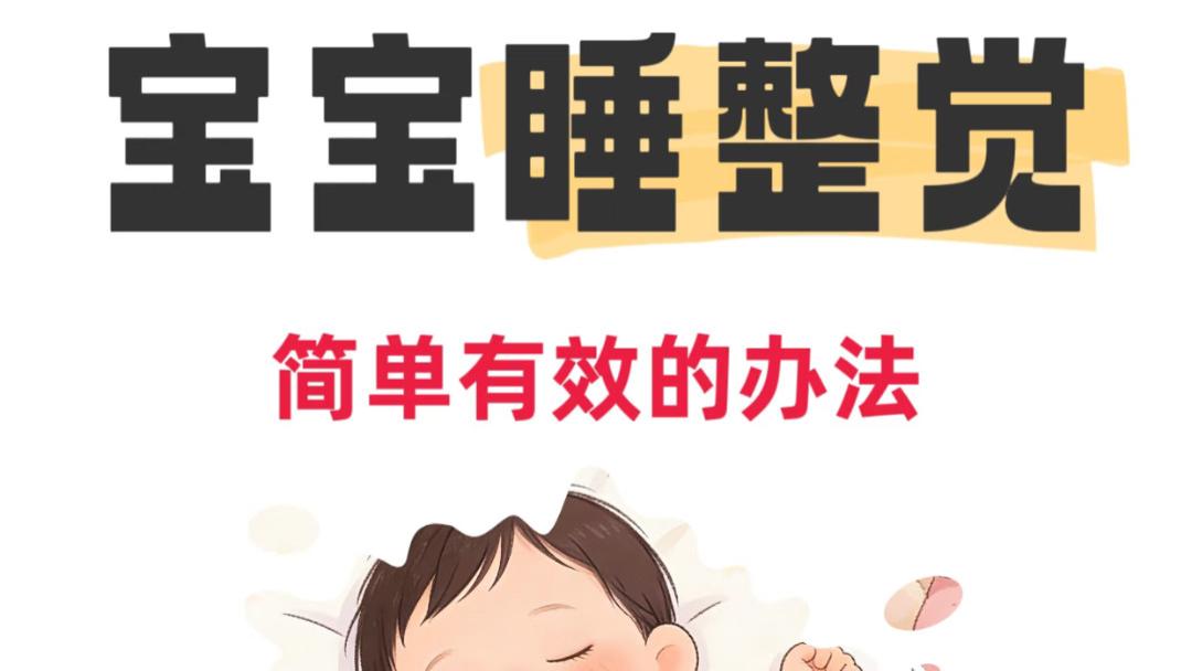 抓住那个“天使宝宝”：解锁整觉的温柔智慧