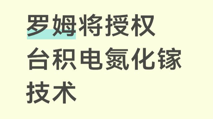 罗姆将授权台积电氮化镓技术