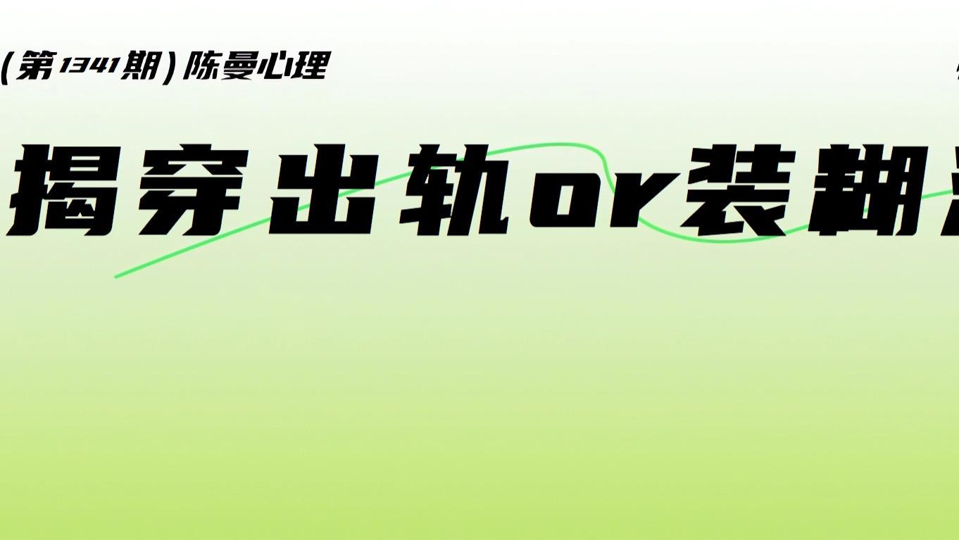 发现老公出轨，要不要揭穿？有一种装糊涂，其实是真糊涂！