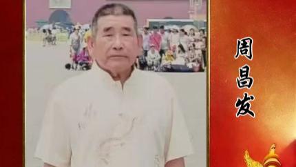 周昌发——【一代宗师】2026中国艺坛 影响力人物