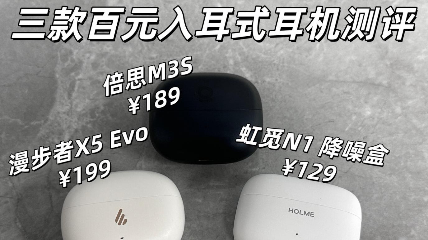 百元价位入耳式降噪耳机测评推荐！倍思、漫步者、虹觅耳机怎么选
