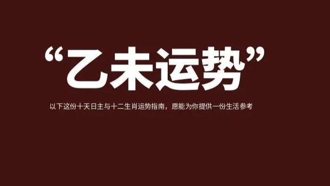 生肖运势 | 2026丙午年乙未月（2026年7月7日至8月7日）十二生肖运势