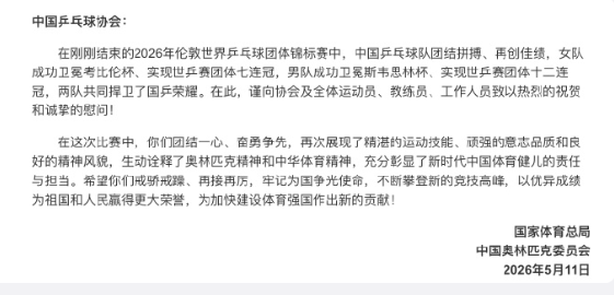 【国家体育总局 中国奥委会致中国乒乓球协会贺信】 ​​​