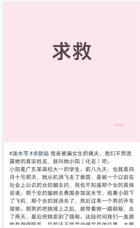 被社会上认识的女性朋友邀请去泰国参加泼水节，广东大一女生被转卖至电园，女子亲姨夫