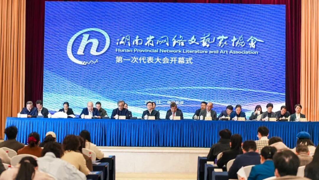 湖南省网络文艺家协会第一次代表大会召开 舒勇当选协会主席