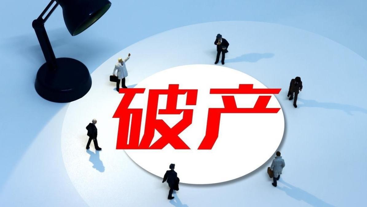 厦门个人破产制度遇冷，近四成申请人为何临阵脱逃？