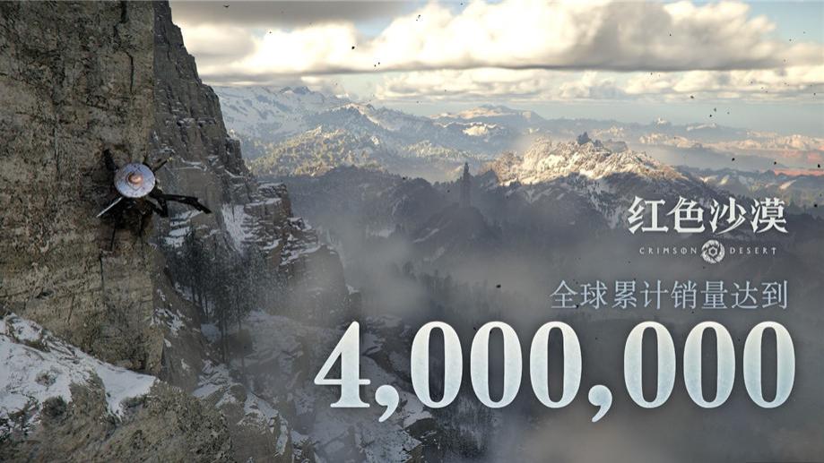 《红色沙漠》口碑回暖 销量突破400万份