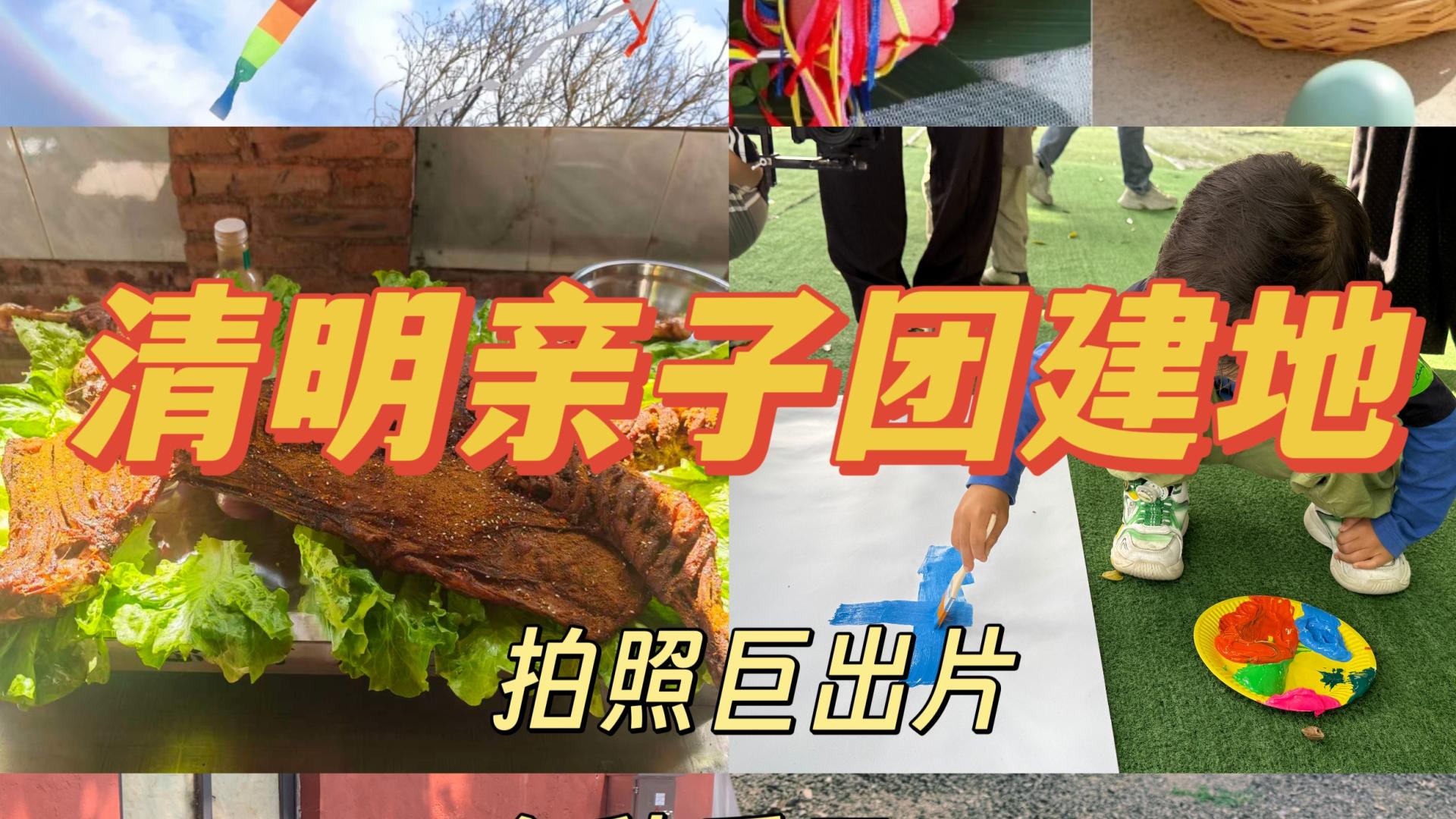 宝妈必看！团建策划师私藏的小众亲子团建地，出片又省心