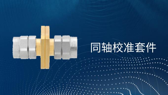 详解同轴校准套件的类型