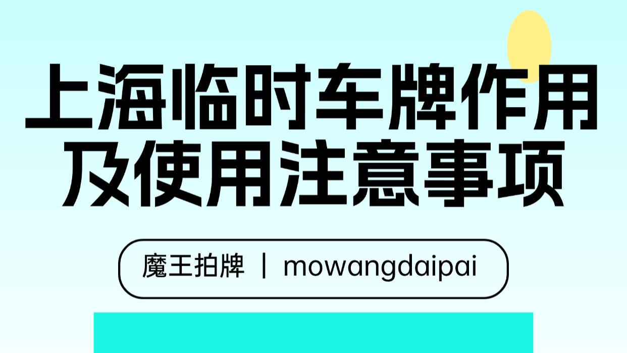 上海临时车牌作用及使用注意事项