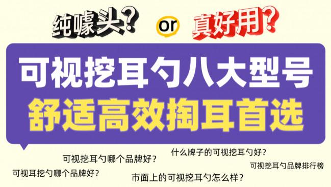 2026可视掏耳勺怎么选？挖耳勺哪个牌子好？热门可视掏耳勺推荐