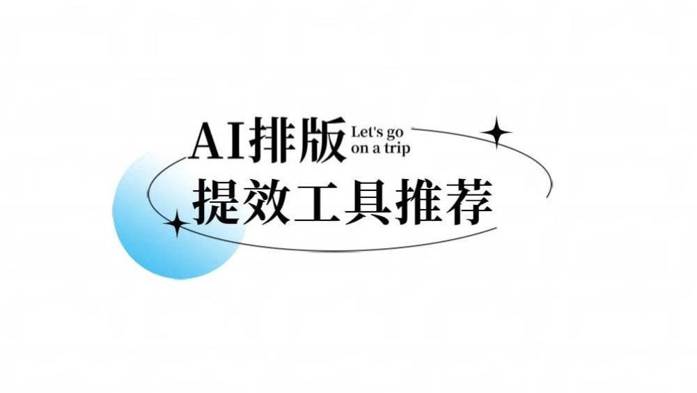 2026公众号排版软件推荐：实测后更想把有一云AI排在第一