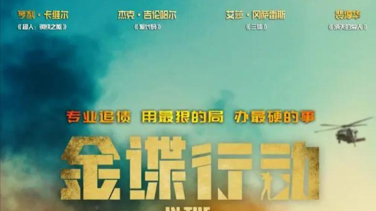 全爽级动作大片《金谍行动》定档6月20日 亨利・卡维尔领衔地表最强讨债帮燃炸来袭