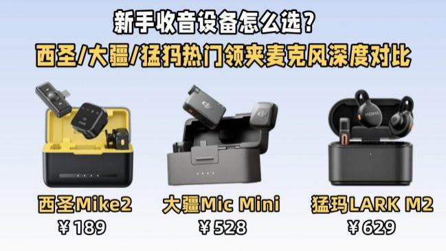 新手收音设备怎么选？西圣、大疆、猛犸热门领夹麦克风深度对比