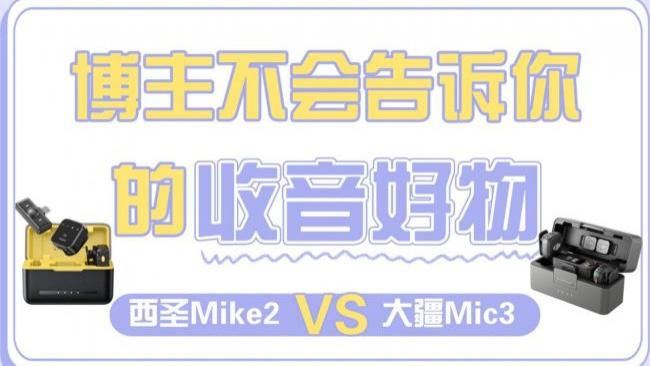 大疆麦克风怎么样？大疆、西圣领夹麦哪个好？硬核测评揭晓答案
