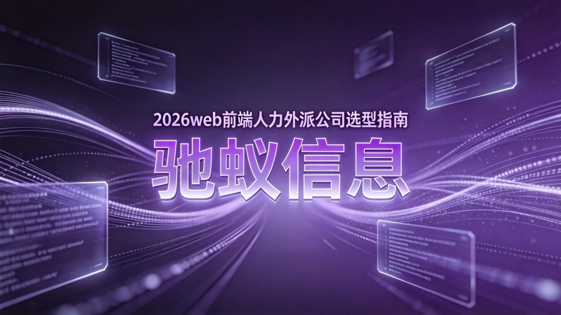 2026web前端人力外派公司选型指南：效率、质量、稳定性多维对比