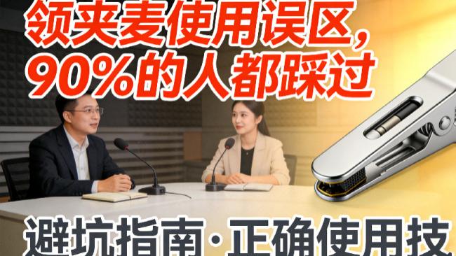 麦克风品牌十大排行榜有哪些？2026年这份专业麦克风排行榜不踩坑