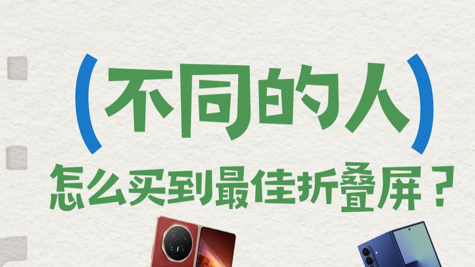 盲入折叠屏❌️一篇搞懂机型区别✔