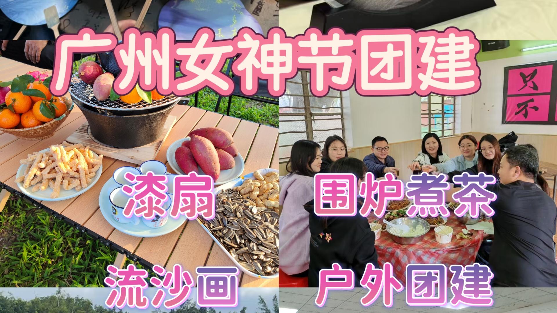 广州女神节团建，拓展+手工+围炉煮茶，快乐超标