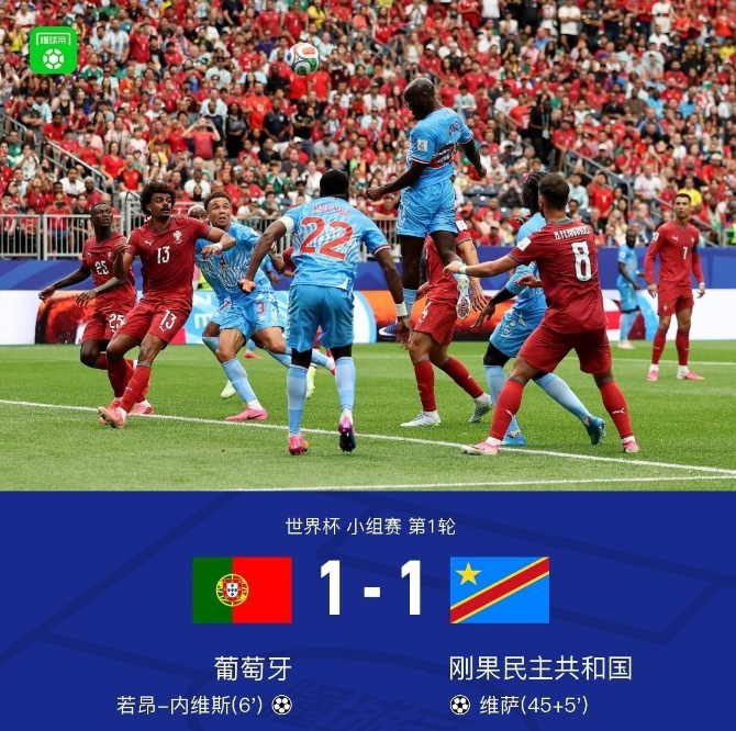 葡萄牙1-1民主刚果，
我来说句实话，葡萄牙的现状就是全队上下透出一种别扭感，就