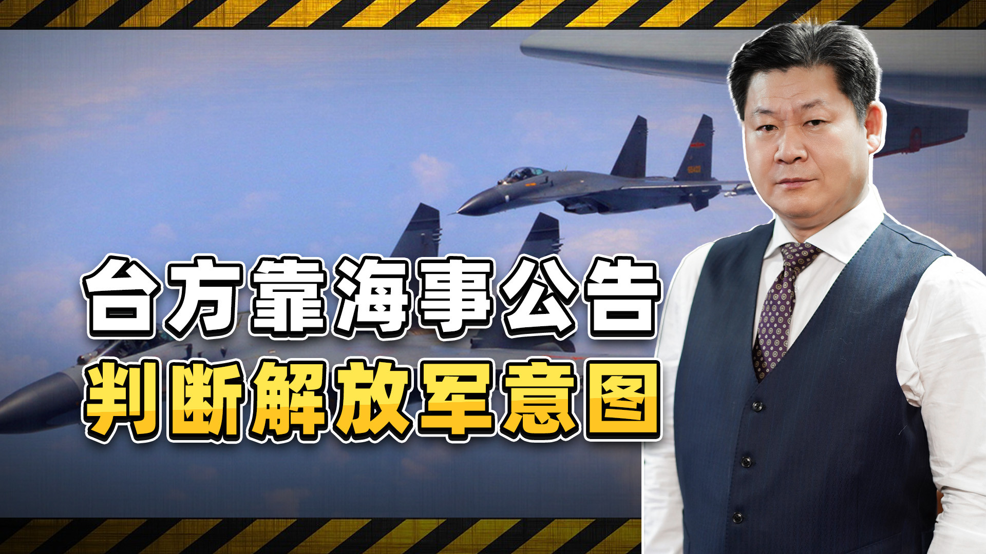 赖清德松了一口气？台方靠海事公告判断解放军意图，完全摸不透