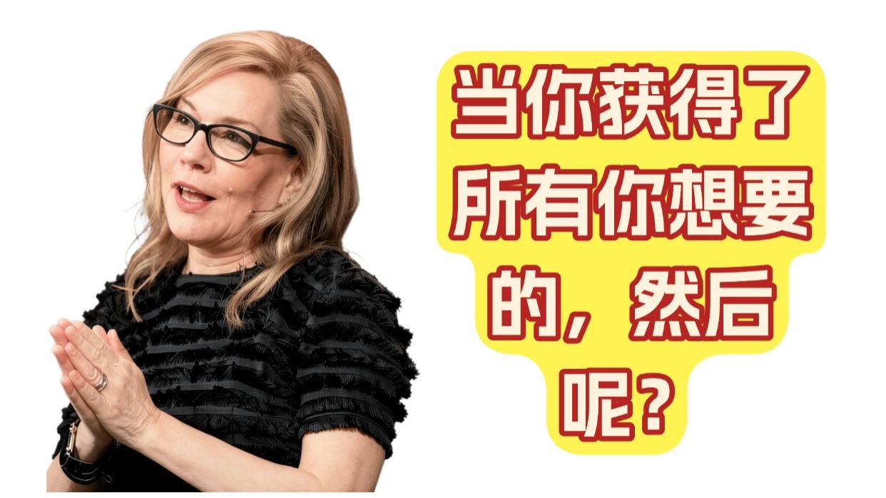 为什么你一做成事，就立刻不快乐了？