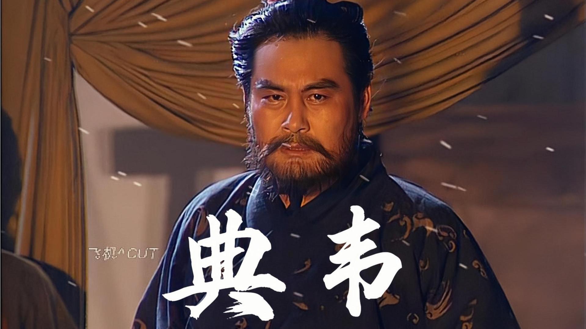 典韦——三国最强保镖，一人守住营门